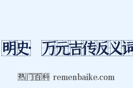 明史·万元吉传反义词是什么意思的图片